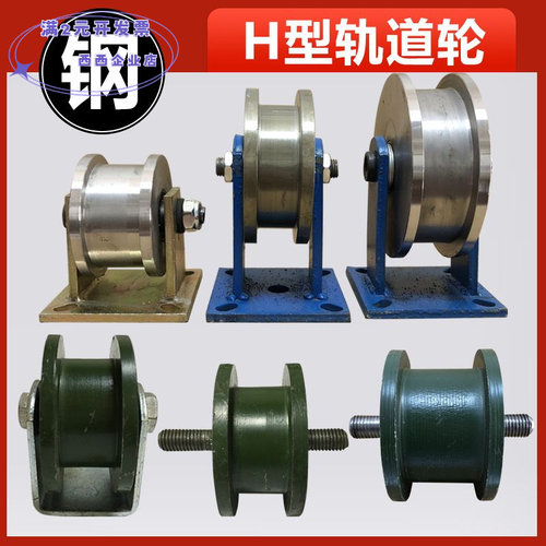 Ｈ型双边轨道轮/工字钢滑轮/重型