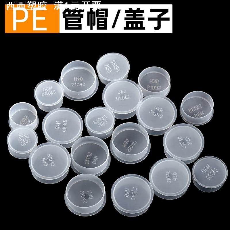 PE盖帽透明管保护套帽塑料管封底堵头螺丝螺蚊套帽包装管帽盖子