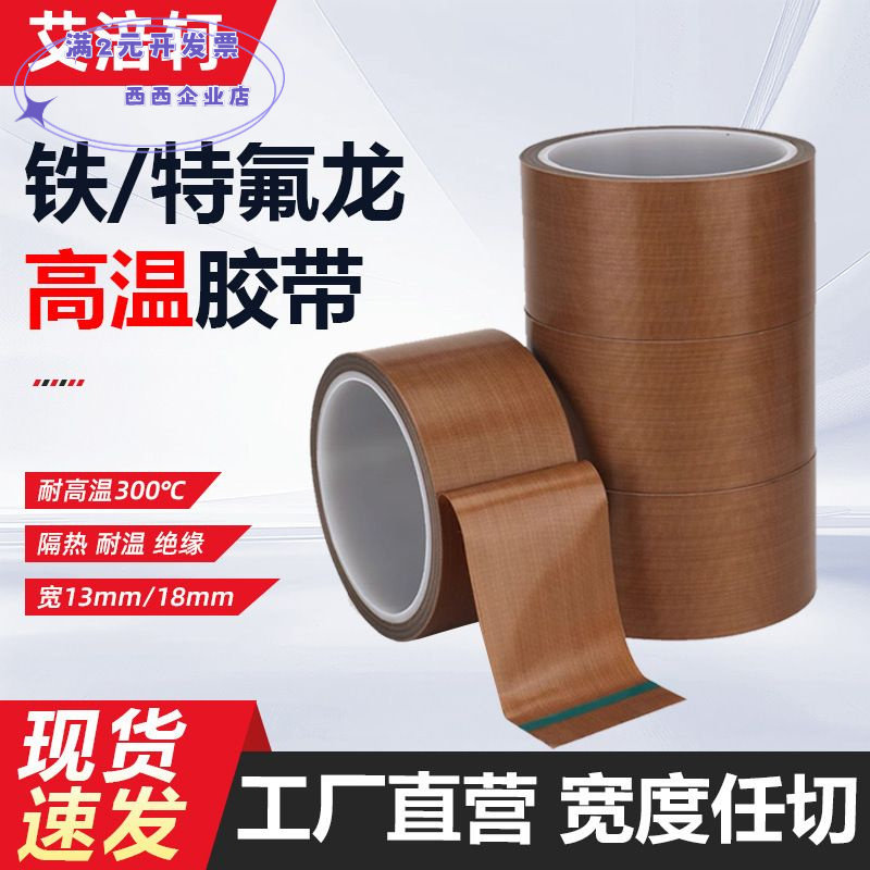 聚四氟乙烯胶带耐高温胶带绝缘隔热防磨遮蔽特氟龙胶带