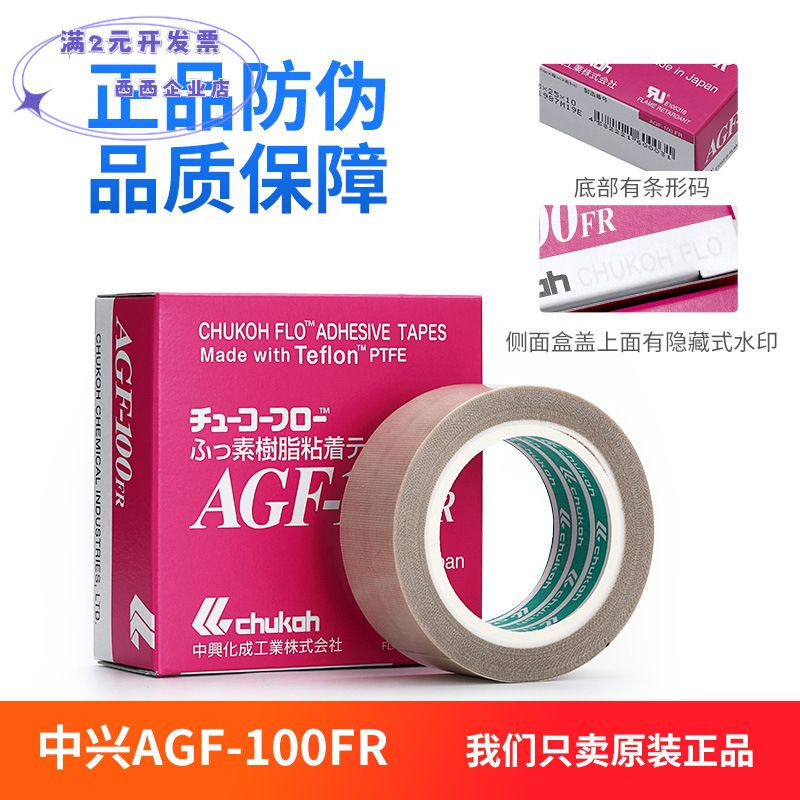 日本进口中兴化成AGF-100FR特氟