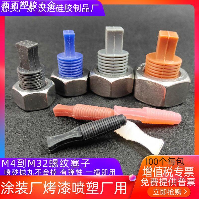 新品螺纹塞子m4-32mm100个耐温堵头硅胶塞子盲孔塞子氧化电镀喷涂
