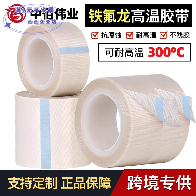 白色铁氟龙耐高温绝缘胶带胶带防
