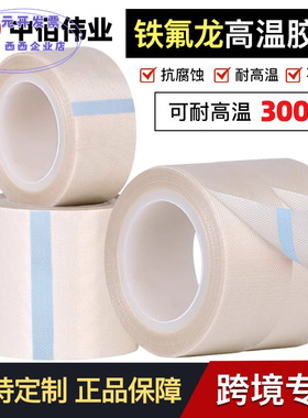 白色铁氟龙耐高温绝缘胶带胶带防
