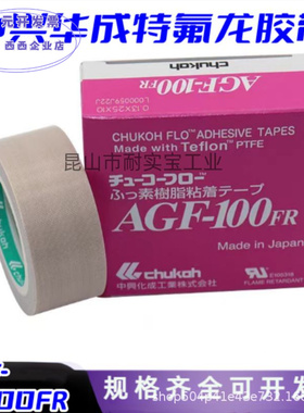 日本进口中兴化成AGF-100FR高频机模具绝缘胶布特氟龙耐高温胶带