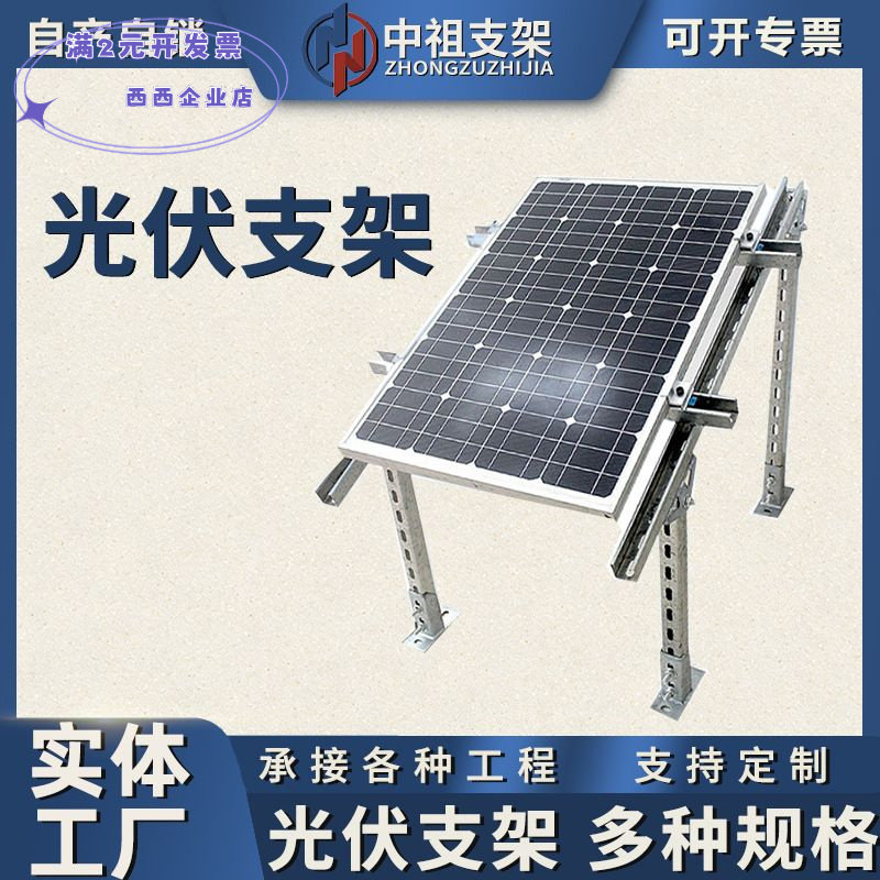 厂家热镀锌光伏支架光伏配件可调节分布式工商业锌铝镁光伏支架