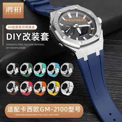 不锈钢表壳适配CASIO卡西欧GM-2100 GA2100改装八角农家橡树套装