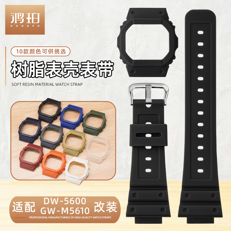 树脂表壳表带适配casio卡西欧DW5600 GWM5610改装DIY换色套装柔软