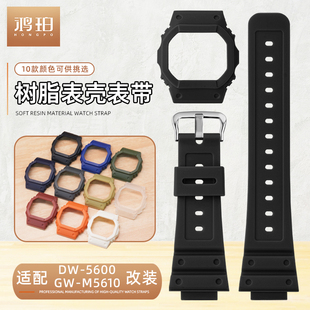 树脂表壳表带适配casio卡西欧DW5600 GWM5610改装DIY换色套装柔软