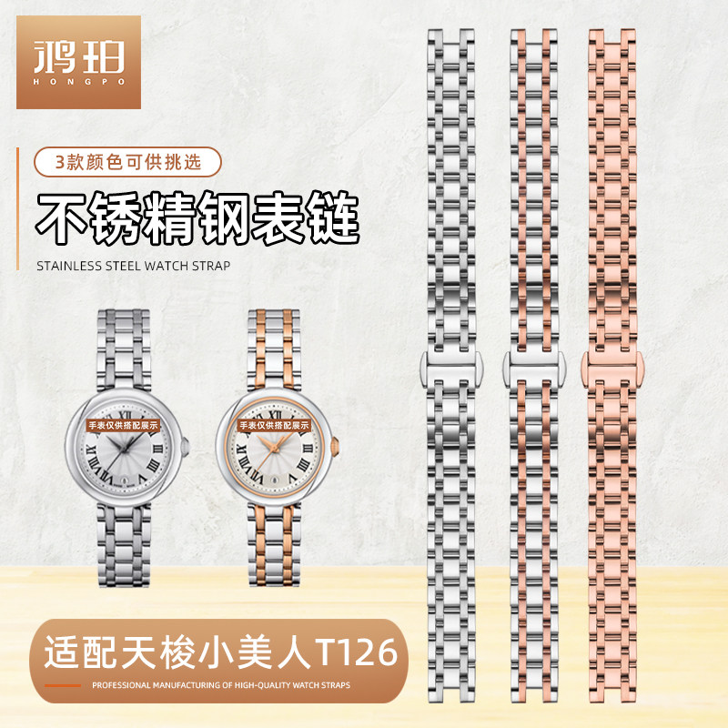 防锈精钢表带适配天梭Tissot小美人T126010A石英款专用不锈钢表链