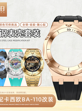 新款不锈钢表壳表链硅胶表带适配卡西欧BA110/120/130男女改装DIY