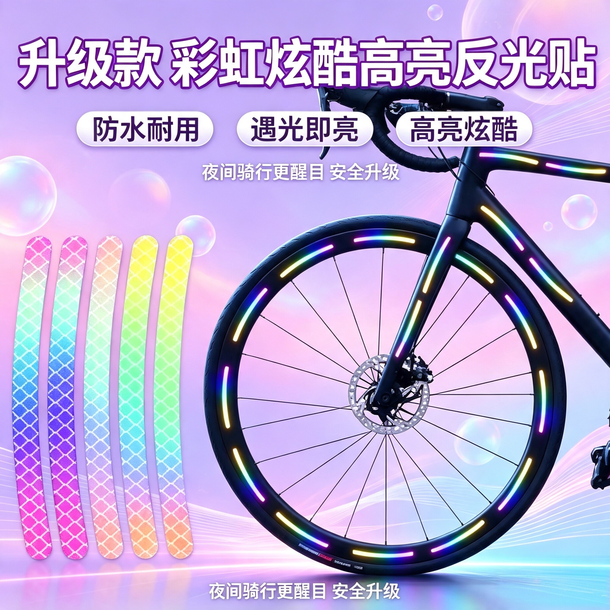 自行车夜光反光轮毂贴