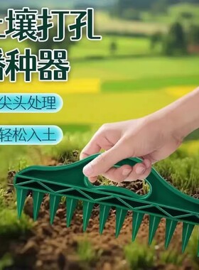 土壤播种打孔器快速打孔便捷蔬菜植物播种松土园艺种子间隔工具