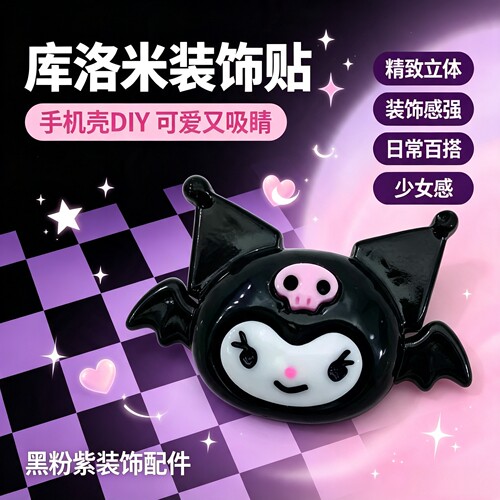 库洛米公仔奶油胶DIY装饰配件