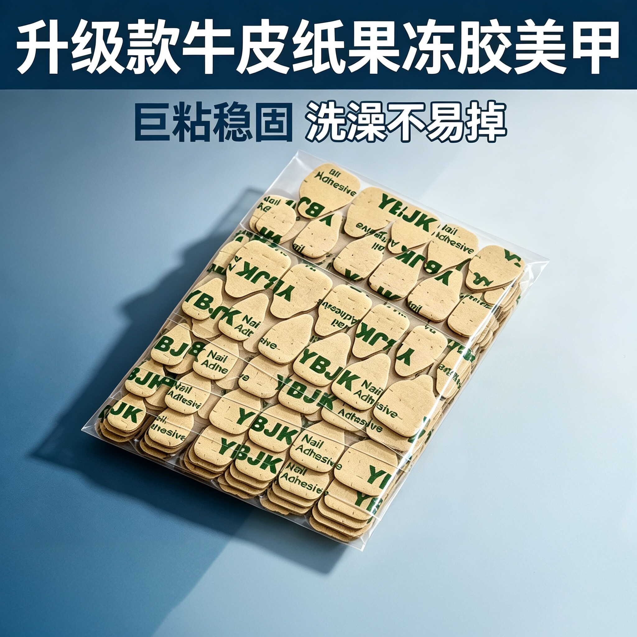 穿戴美甲牛皮纸超薄强力双面胶