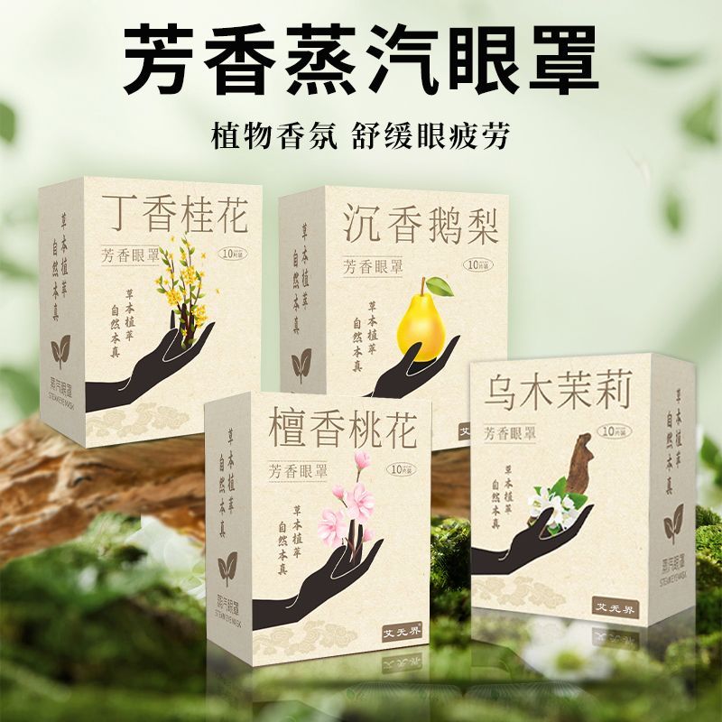 檀香芳香蒸汽眼罩助缓解眼疲劳
