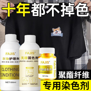 聚酯纤维专用衣服染色剂涤纶雪纺染料修复翻新染黑不掉色蕾丝化纤