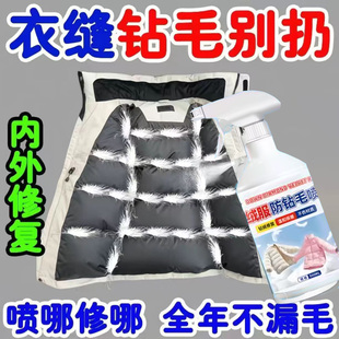 羽绒服防钻毛喷剂钻绒修复剂防跑毛液漏绒掉毛喷雾防静电蓬松神器