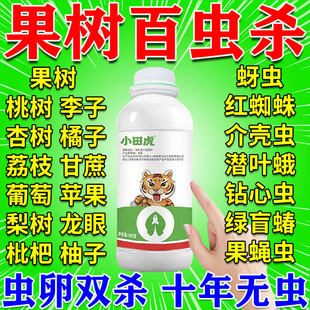 果树杀虫专用药杀虫剂正品杏桃树李子树灭食心虫蚜虫天牛克星农药