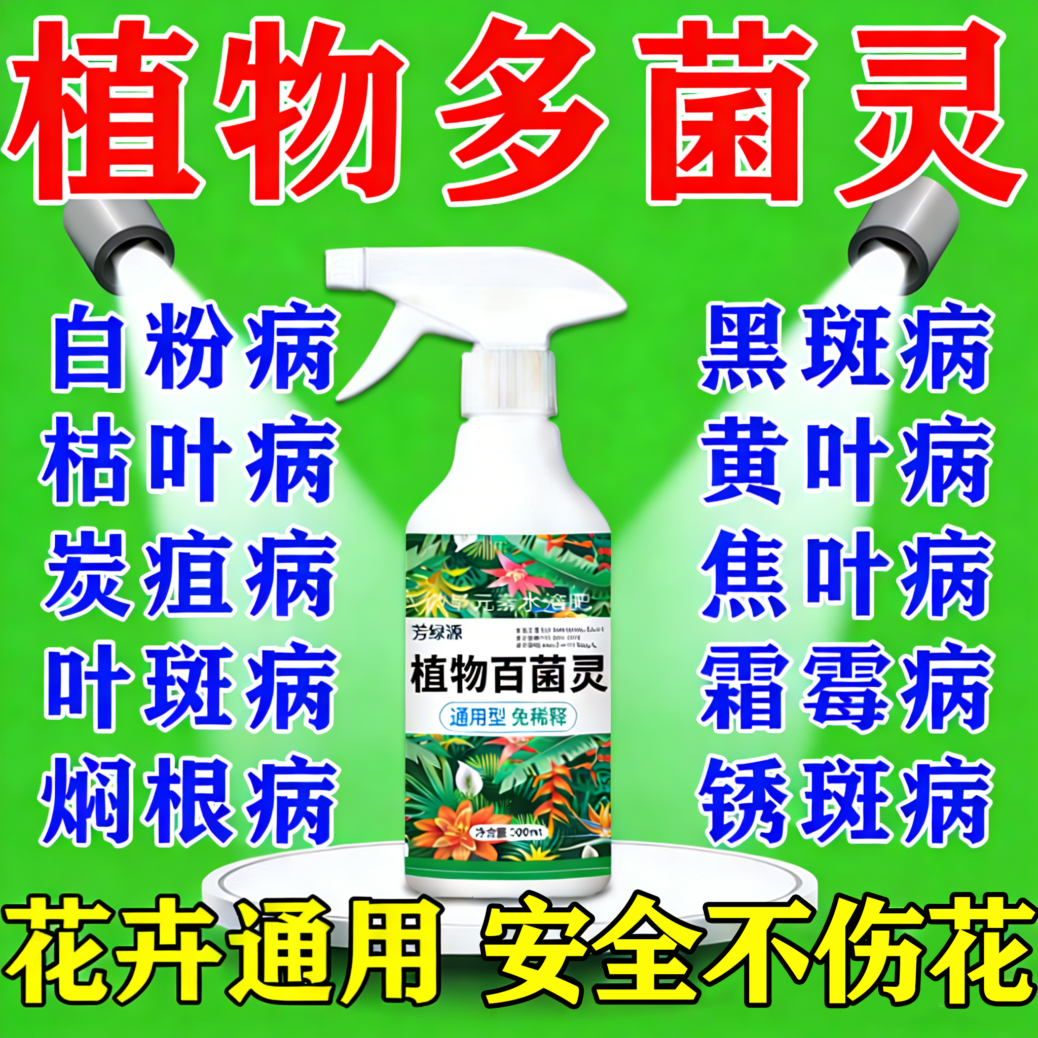 多菌灵喷剂花卉植物通用百菌灵花病康炭疽黑斑病多灵菌杀菌剂专用