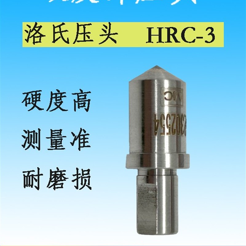 东马洛氏硬度计测量仪金刚石压头AHRC-3高精度测量仪头120度