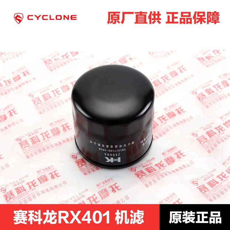 原装赛科b龙RX401 SR400GY-2C机滤RX3S空滤RZ3S机油滤芯空气滤清