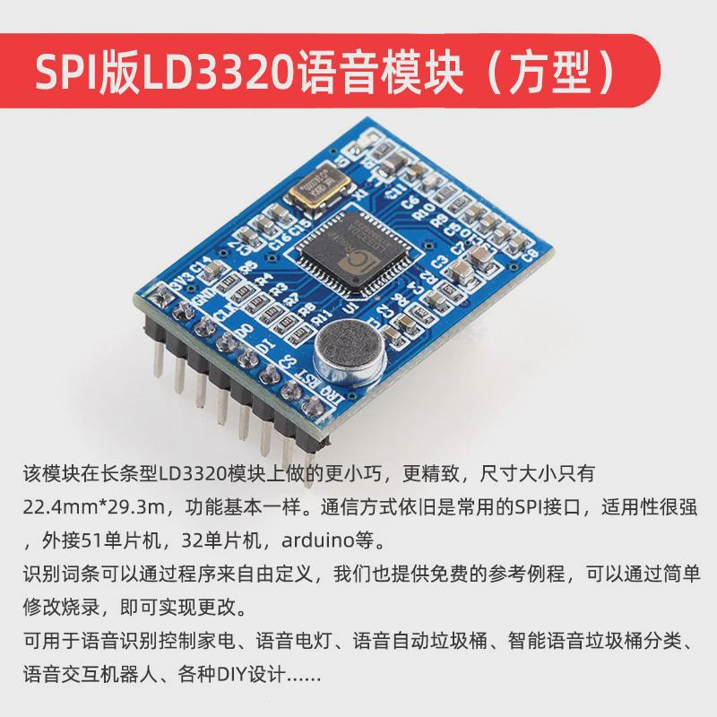 LD3320语音识别模块 r智能语音对话/交互 控制系统 智能垃圾桶设