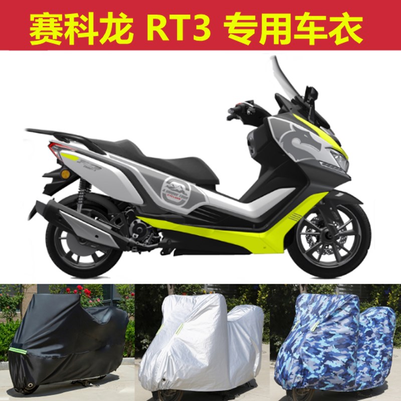 赛科龙rt3专用摩托车衣防w雨防晒遮阳罩加厚防尘车套防水车罩盖布