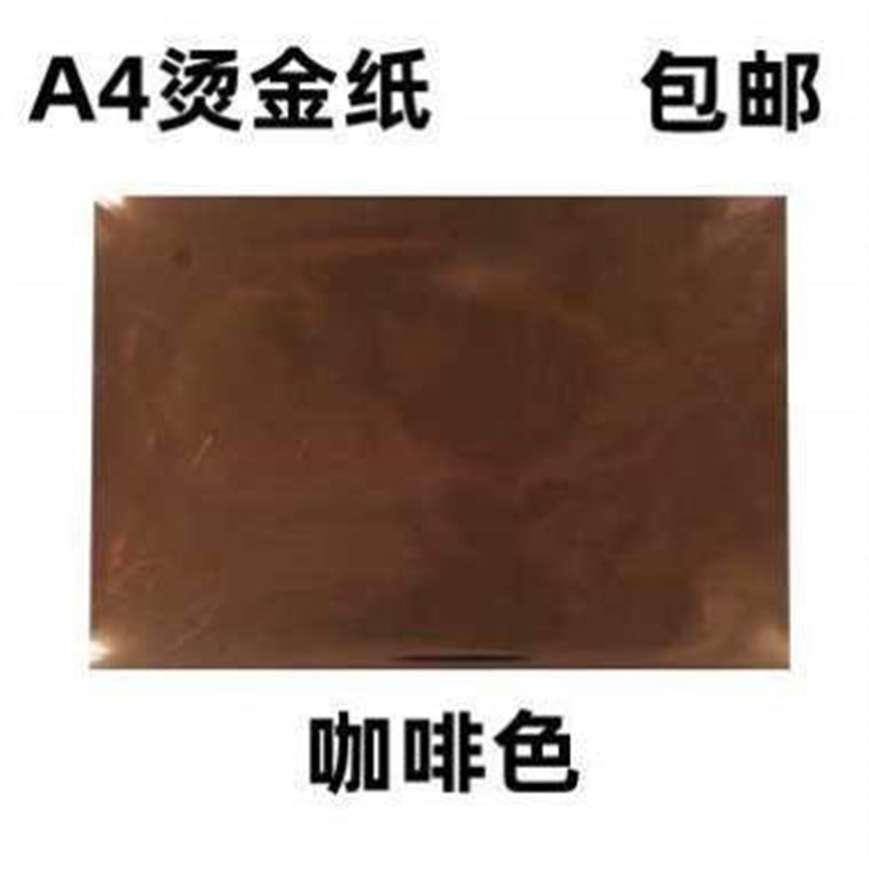 A4转印印膜手工包碳粉r膜专用DIY烫金纸烫金/塑封机膜张50烫过