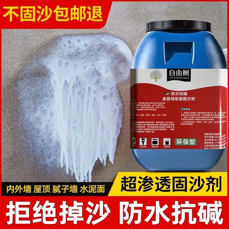 固沙剂水泥地面起沙处理墙面抗碱封闭剂防水补漏固沙X宝渗透界面