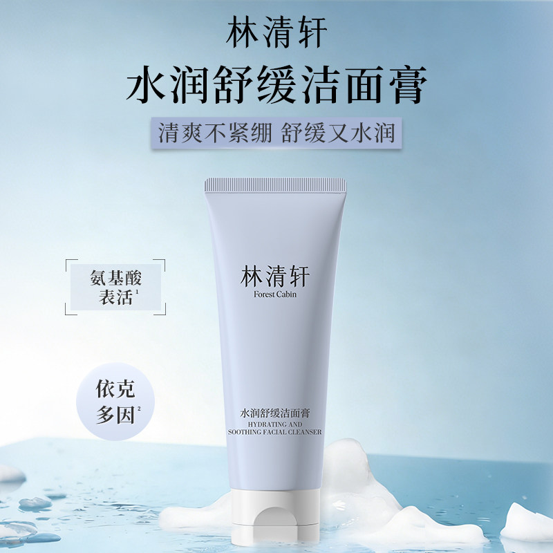 林清轩水润舒缓洁面膏控油清洁收洁面