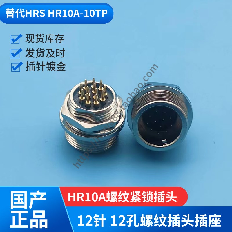 国产替代广濑HRS头HR10A-10TP-12P螺纹紧锁连接器HR10A-W10TP-12S