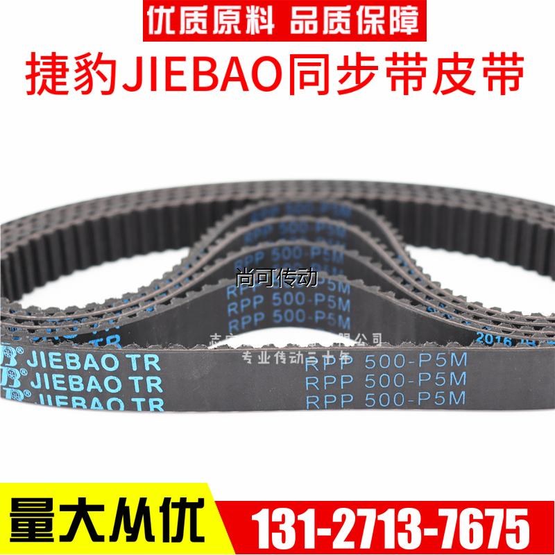 捷豹同步带RPP420-P5M 425-P5M 450-P5M 475-P5M传动带JIZEBAO皮