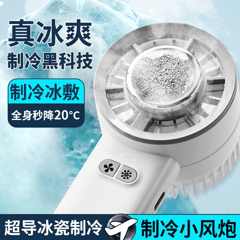 冰敷小风扇速冷半导体学生制冷风扇便携GUSB充电加长续航手持静音