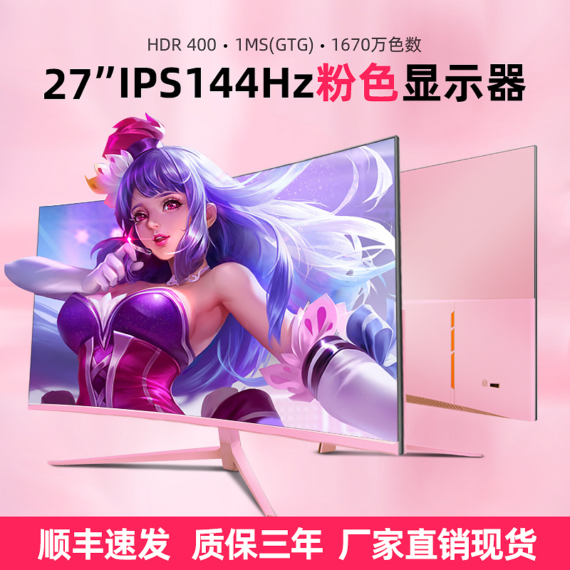 粉色24/27/3j2英寸电竞144HZ/165HZ电脑显示器2K/4K少女粉液晶屏
