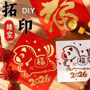 2026拓印年画马年春节diy新年福字