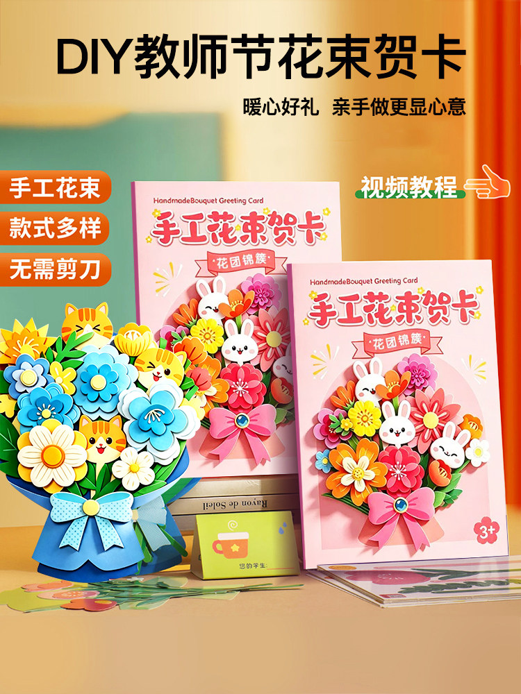 教师节花束儿童3D立体创意手工diy花朵贺卡时光祝福老师学校礼物