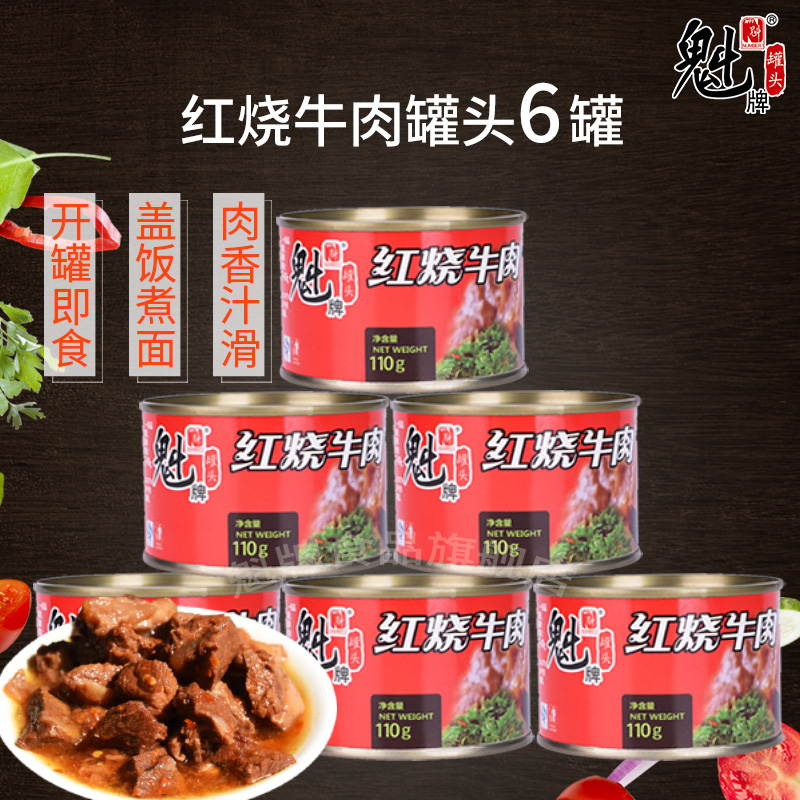 魁牌红烧牛肉罐头110g*6罐