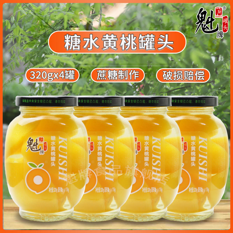 魁牌黄桃罐头320g*4瓶儿童甜品
