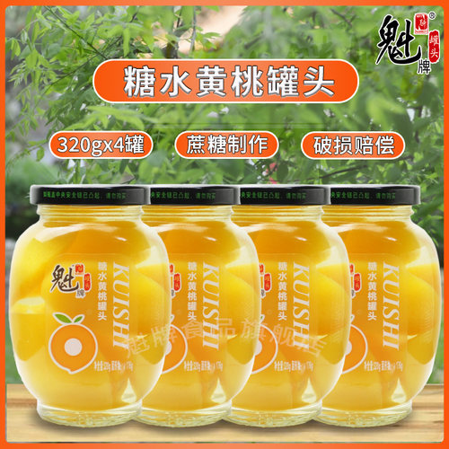 魁牌黄桃罐头320g*4瓶儿童甜品