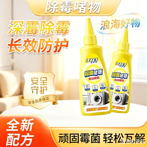 【拍一发四】除霉啫喱洗手台去霉斑清洁剂卫生间墙面去除霉剂RR