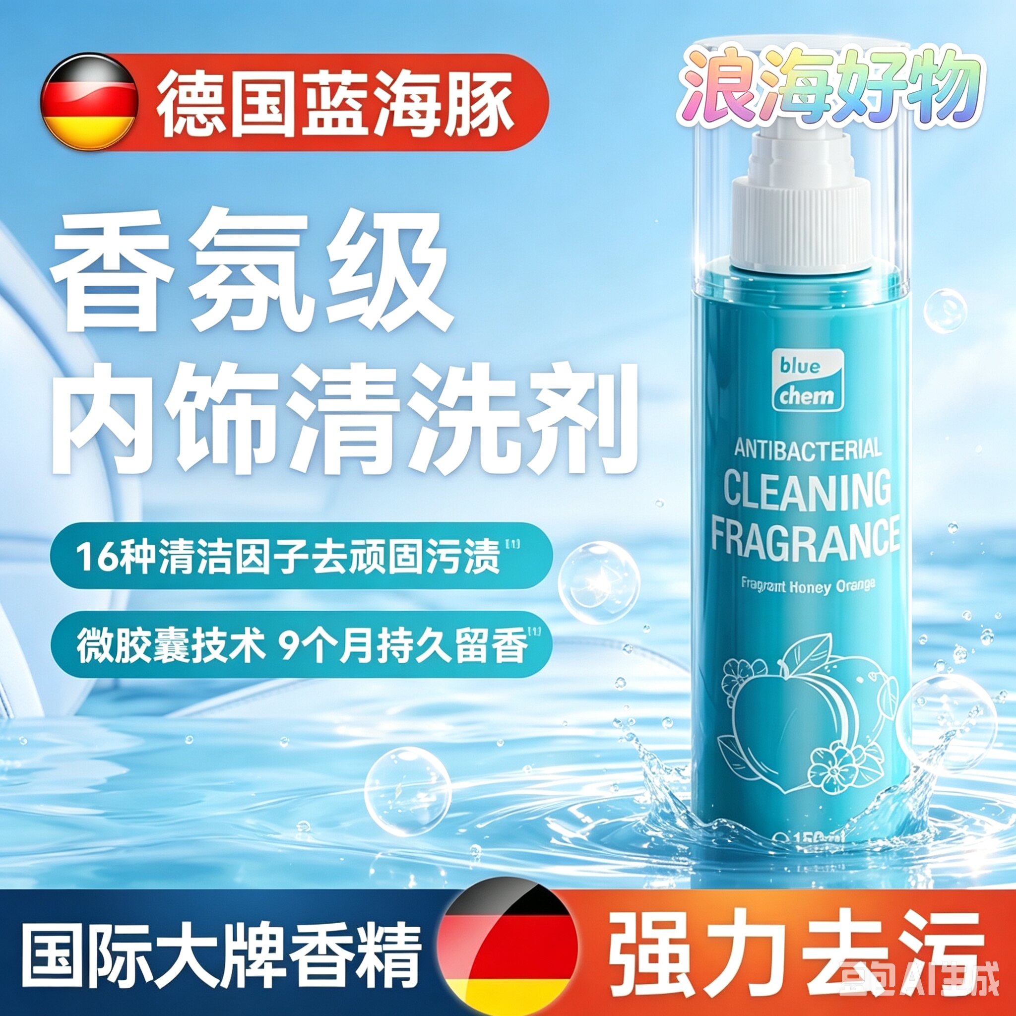 德国蓝海豚抑菌清洁香氛汽车内饰保养护理剂强力去污翻新神器RR