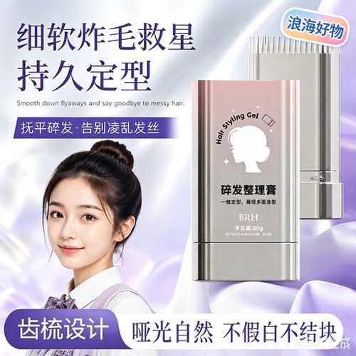 【下单立减50】碎发神器定型发蜡棒免洗不发硬不起屑护理套装HQ2