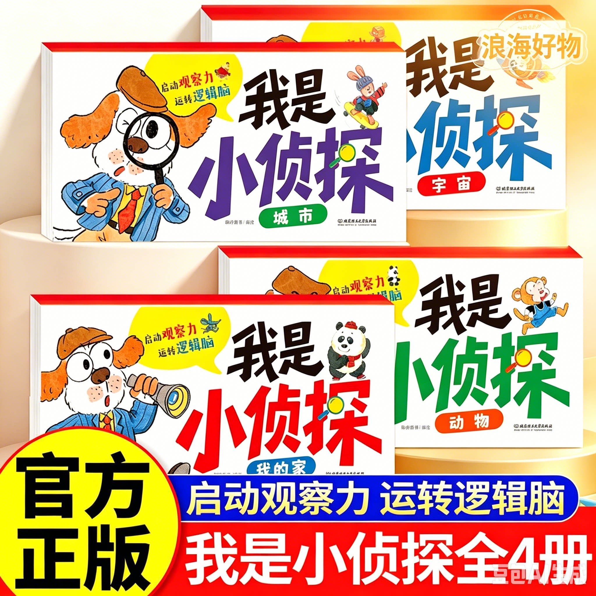 【我是小侦探】2-6岁儿童逻辑思维启蒙专注力培养游戏书全4册HQ