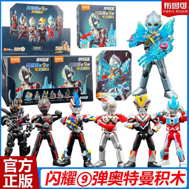 布鲁可奥特曼积木人闪耀版第九弹9弹链接大地隐藏艾克斯盲盒玩具