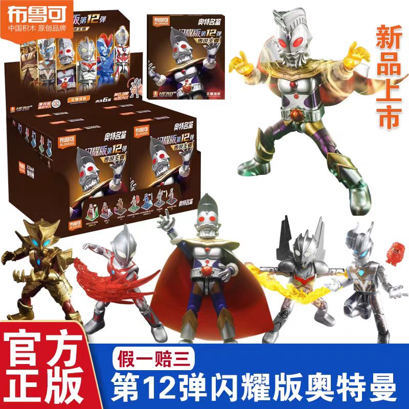 布鲁可积木人奥特曼发光闪耀版第12弹十二代奥特之王诺亚盲盒玩具