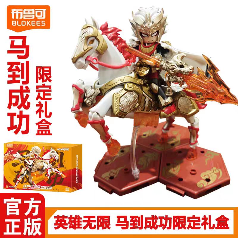 布鲁可英雄无限积木人马超圣铠马到功成限定礼盒手办拼装模型玩具