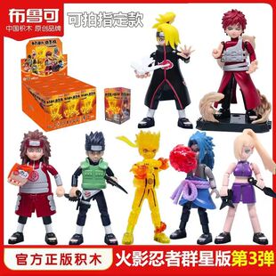 布鲁可积木人火影忍者群星版第三弹第3代隐藏款漩涡鸣人盲盒玩具