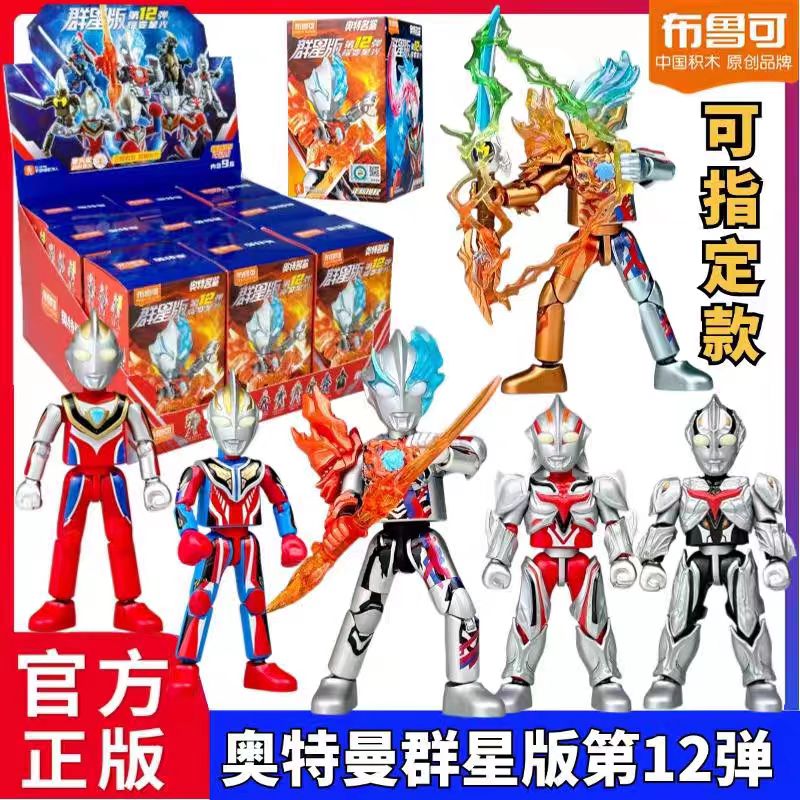 布鲁可奥特曼积木人群星版第12弹第十二弹大隐藏款布莱泽盲盒玩具