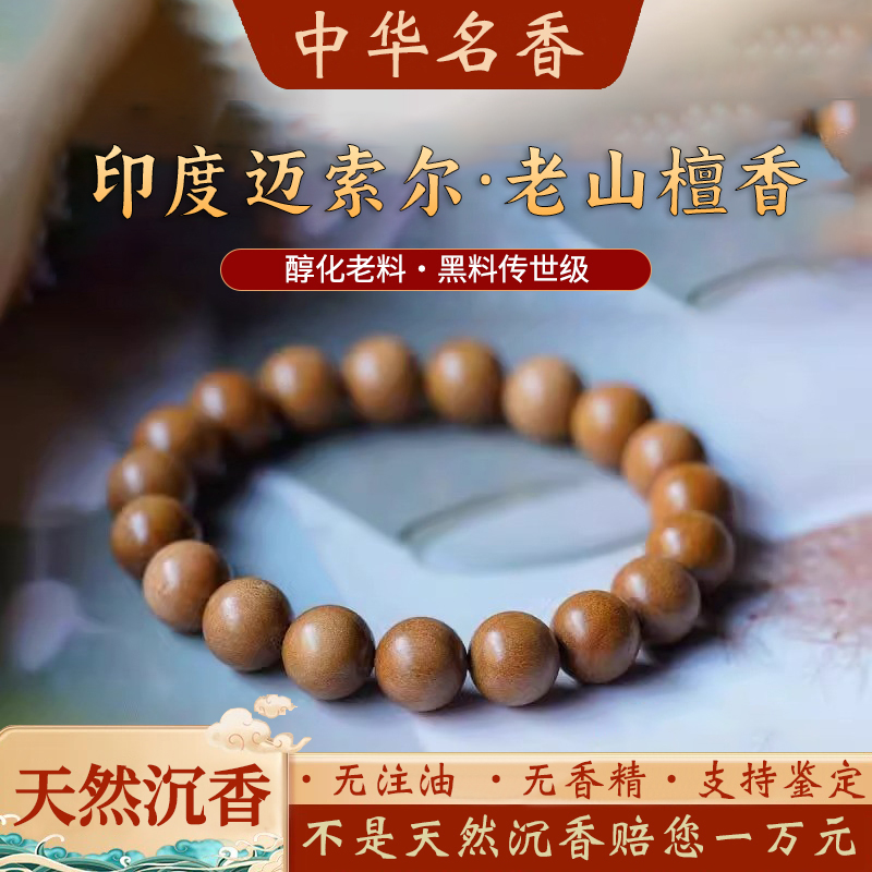 正区迈尔索老山檀檀香手串