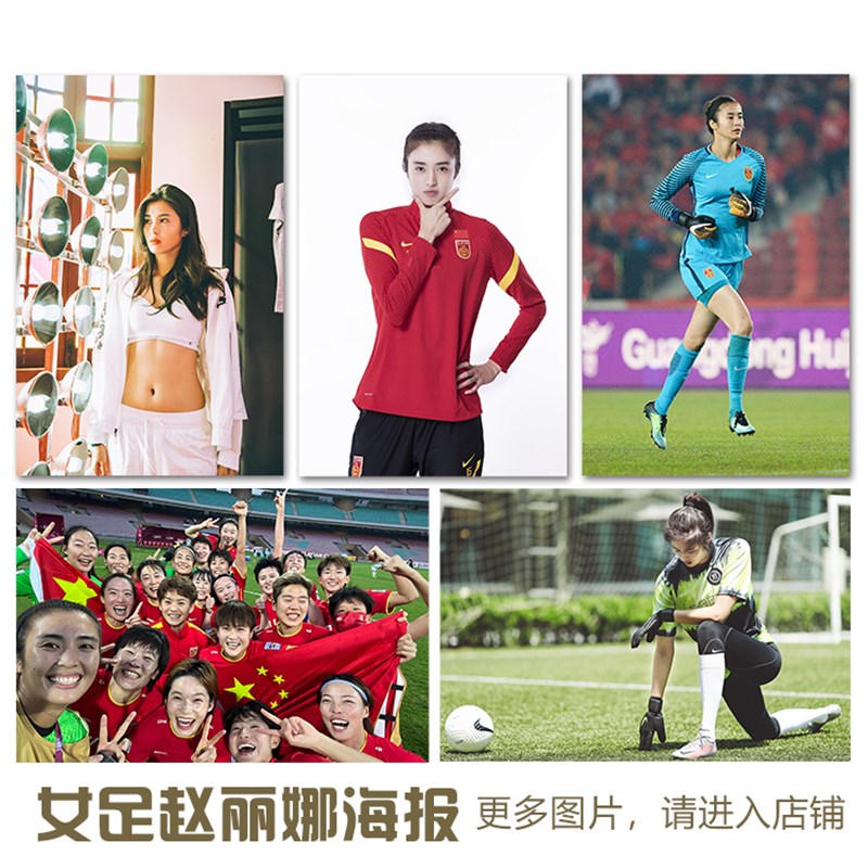 现货速发赵丽娜海报足守门员全家福贴画美照装饰挂画